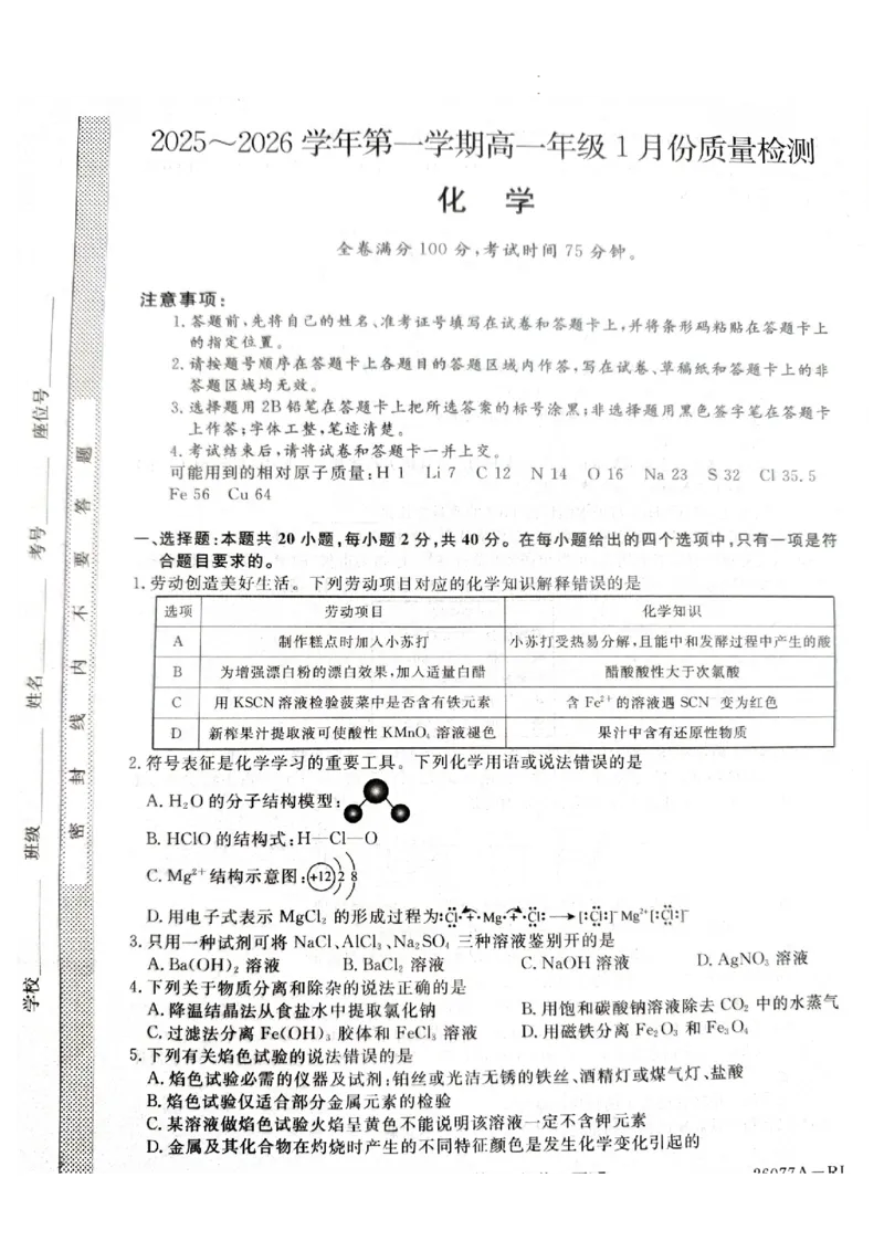 河北省石家庄市七县联合体2025-2026学年高一上学期1月月考+化学试题_2026年01月高一试卷_260127河北省石家庄市七县联合体2025-2026学年高一上学期1月月考（全）
