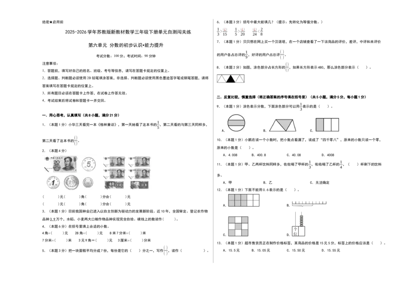 第六单元分数的初步认识（能力提升卷）（考试版A3）_三年级数学下册（苏教版）_母题专项练习-K36_2026版