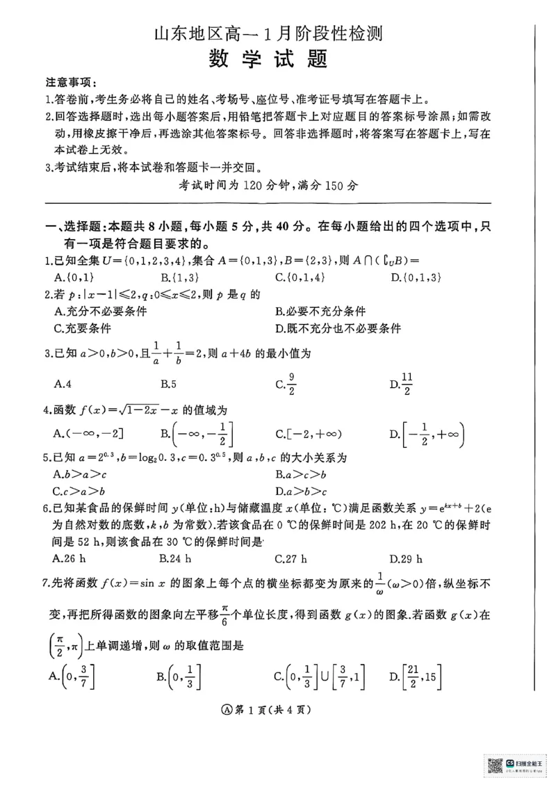 山东省济南市名校联考2025-2026学年高一上学期1月阶段性检测数学试题_2026年01月高一试卷_260128山东省济南市名校联考2025-2026学年高一上学期1月月考（全）