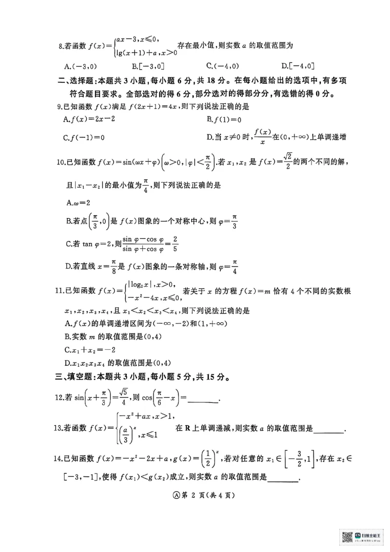 山东省济南市名校联考2025-2026学年高一上学期1月阶段性检测数学试题_2026年01月高一试卷_260128山东省济南市名校联考2025-2026学年高一上学期1月月考（全）
