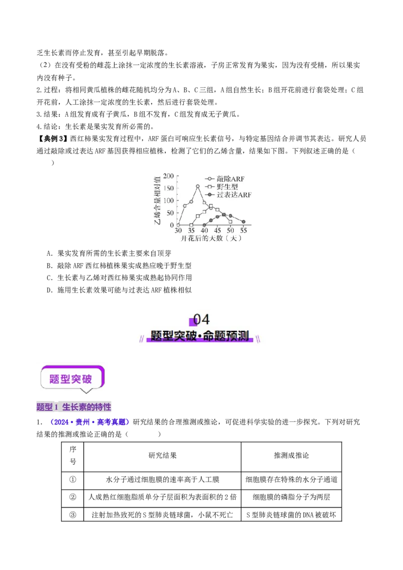 第13讲+植物生命活动的调节（讲义）（原卷版）_2025年新高考资料_二轮复习_01高考语文等多个文件_上好课2025年高考生物二轮复习讲练测（新高考通用）