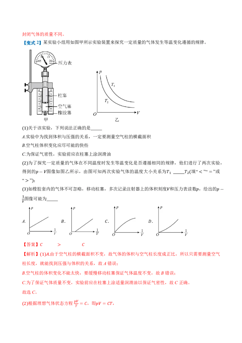 2.2气体的等温变化（第1课时）（举一反三讲义）（解析版）_2026高考物理_222026版物理《高考一轮复习举一反三》全国版_2026《高中物理&bull;举一反三系列》选修三(RJ)_举一反三讲义