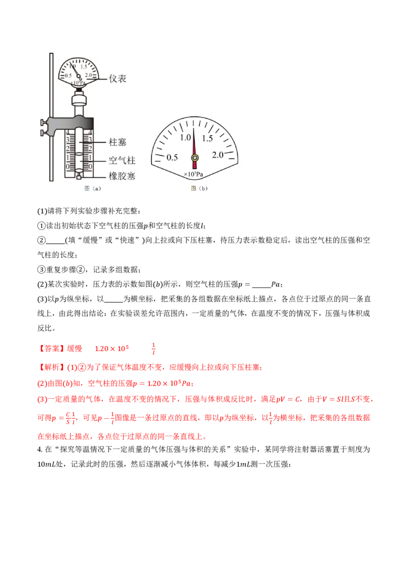 2.2气体的等温变化（第1课时）（举一反三讲义）（解析版）_2026高考物理_222026版物理《高考一轮复习举一反三》全国版_2026《高中物理&bull;举一反三系列》选修三(RJ)_举一反三讲义