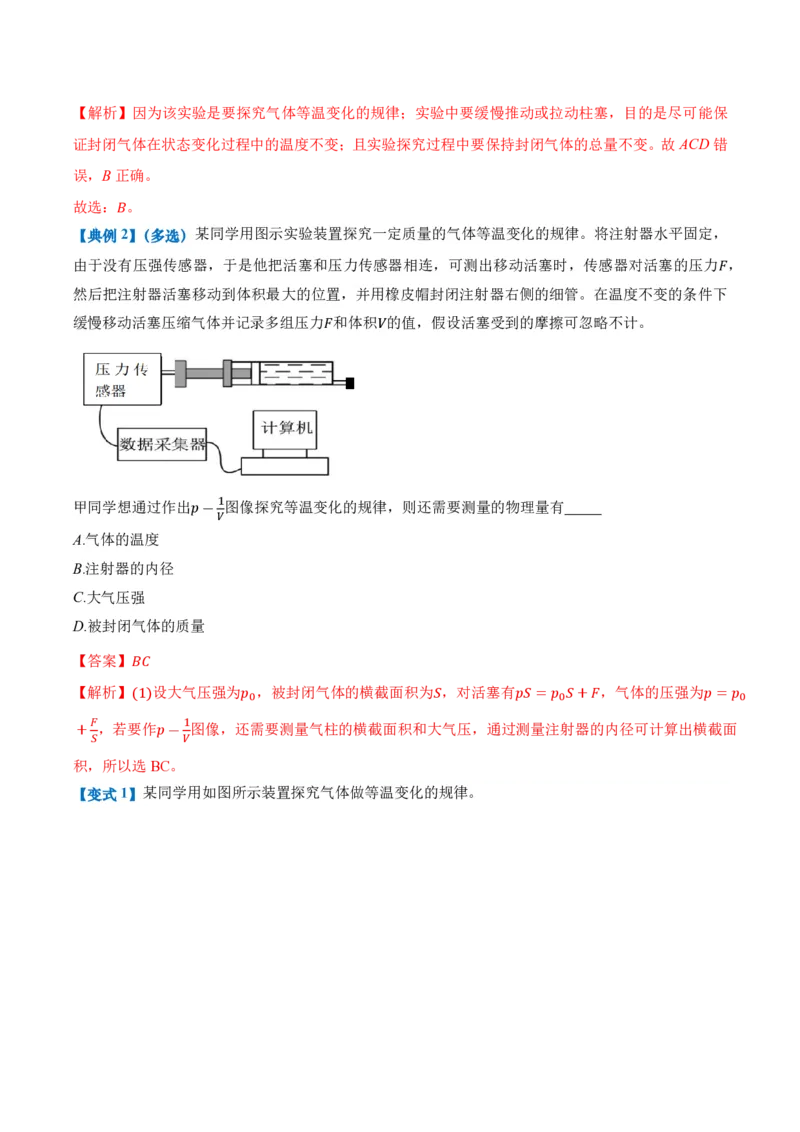 2.2气体的等温变化（第1课时）（举一反三讲义）（解析版）_2026高考物理_222026版物理《高考一轮复习举一反三》全国版_2026《高中物理&bull;举一反三系列》选修三(RJ)_举一反三讲义