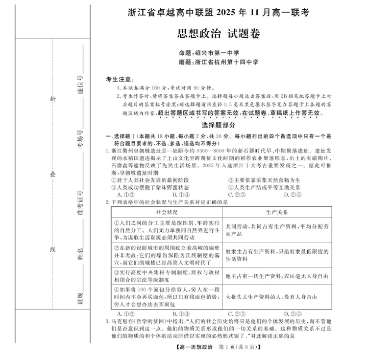 政治-浙江省卓越联盟高一11月份联考_2025年11月高一试卷_251126浙江省卓越高中联盟2025-2026学年高一上学期11月期中联考（全）