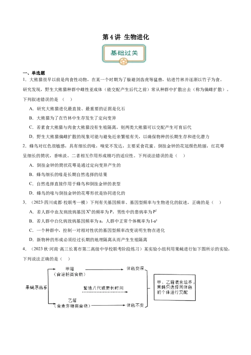 第4讲生物进化（原卷版）_通用版（老高考）复习资料_2024年复习资料_完备战2024年高考生物一轮复习考点帮（全国通用）_专题八生物的变异和进化
