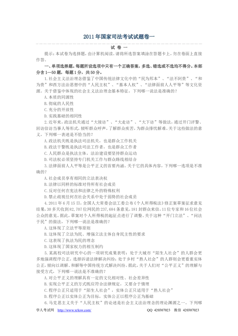 2011年国家司法考试试题卷一_法考真题相关_真题（02-26）_1.客观题（2002-2025）_2002-2022真题（word版本仅供参考）_2002--2013（年份久远只做参考）_2011年