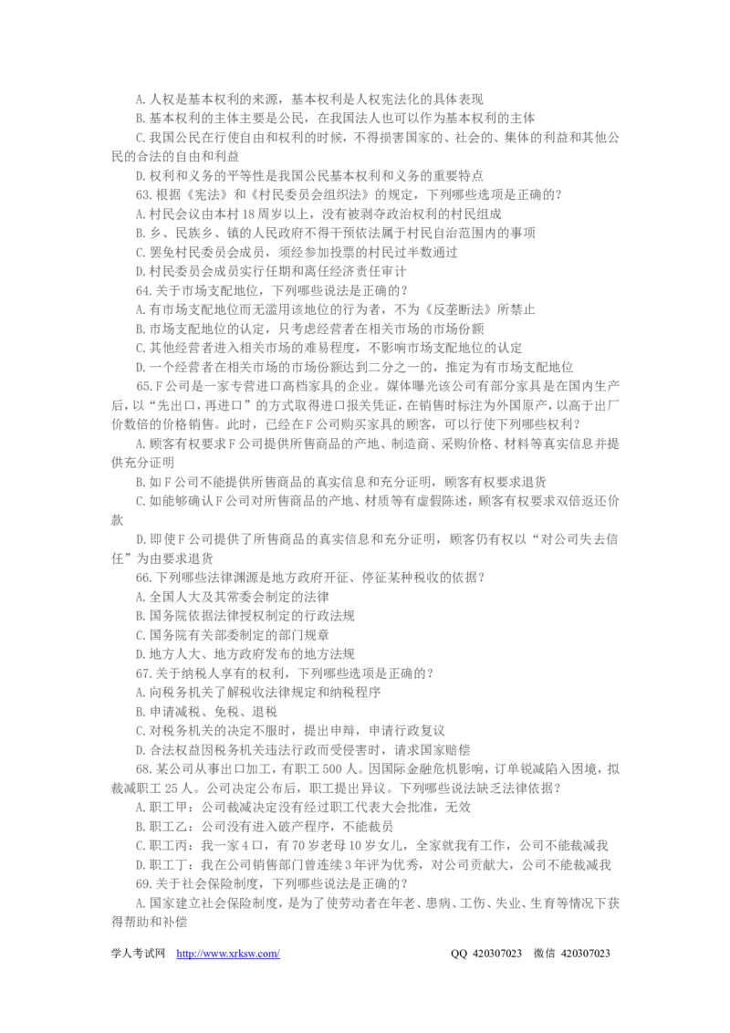 2011年国家司法考试试题卷一_法考真题相关_真题（02-26）_1.客观题（2002-2025）_2002-2022真题（word版本仅供参考）_2002--2013（年份久远只做参考）_2011年