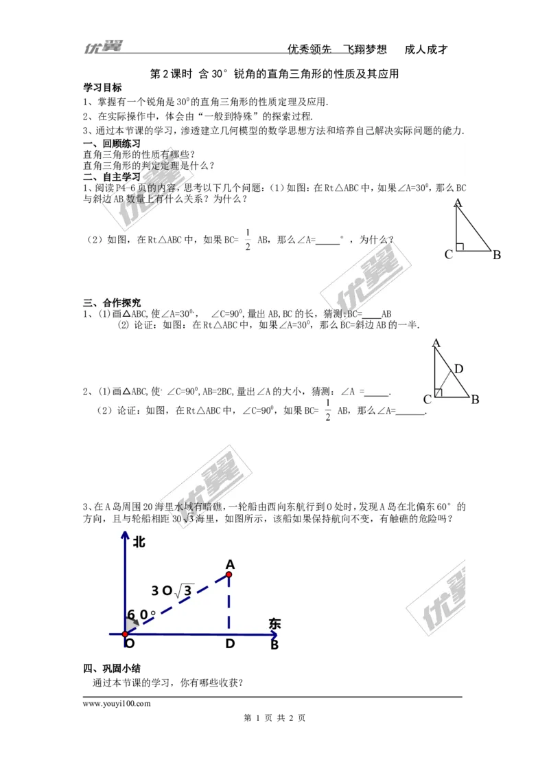 1.1第2课时含30&deg;锐角的直角三角形的性质及其应用_湘教版初中数学课件_数学湘教版8下教案PPT课件配套资料_数学湘教版初中8年级下册word学案