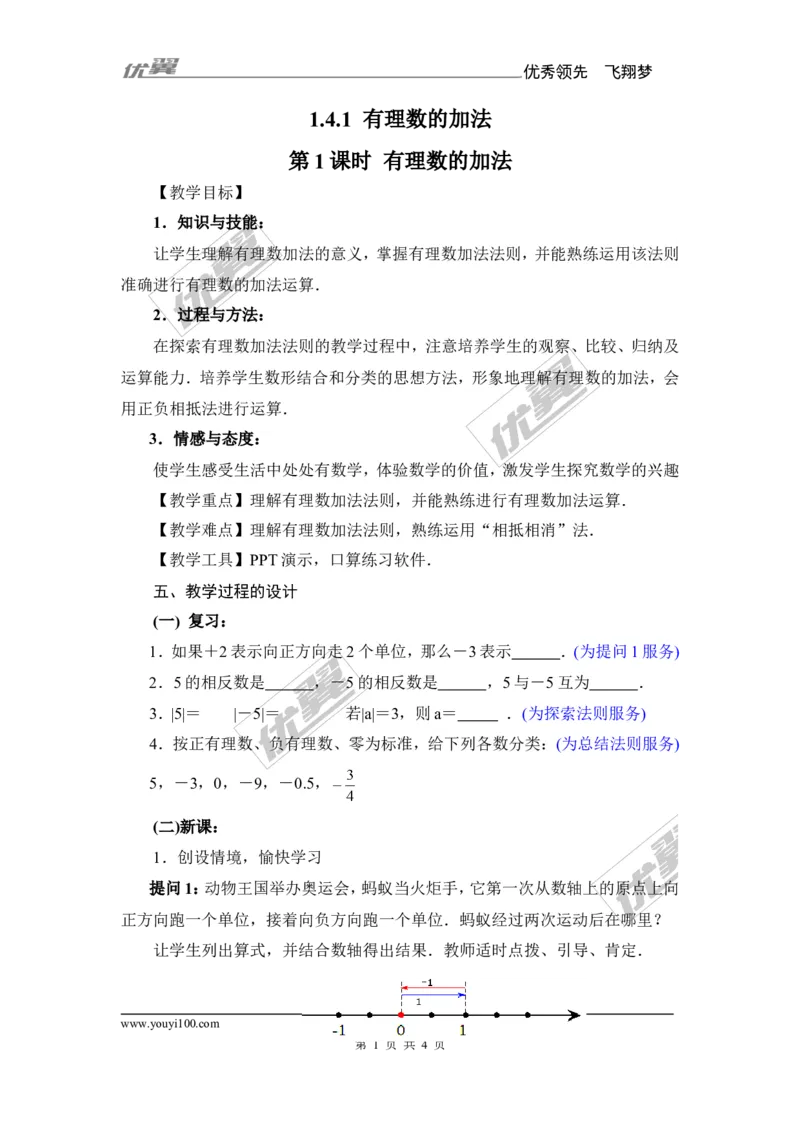 1.4.1第1课时有理数的加法_湘教版初中数学课件_数学湘教版7上教案PPT课件配套资料_数学湘教版初中7年级上册备课素材_文字版素材_教案