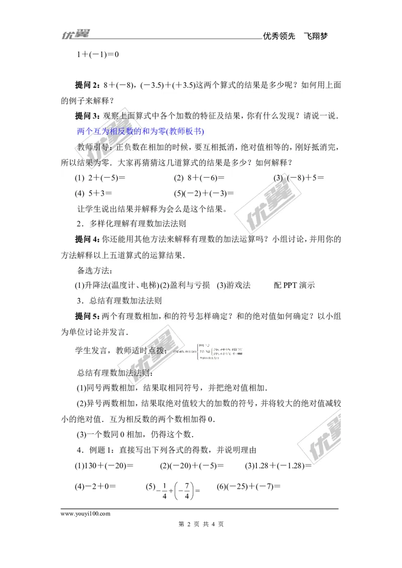 1.4.1第1课时有理数的加法_湘教版初中数学课件_数学湘教版7上教案PPT课件配套资料_数学湘教版初中7年级上册备课素材_文字版素材_教案