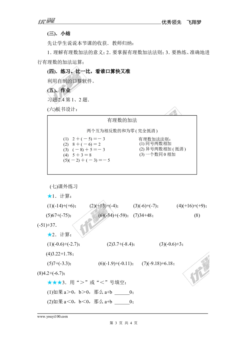 1.4.1第1课时有理数的加法_湘教版初中数学课件_数学湘教版7上教案PPT课件配套资料_数学湘教版初中7年级上册备课素材_文字版素材_教案