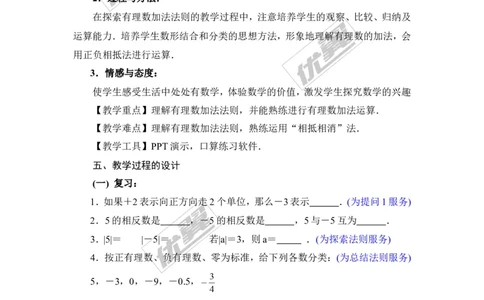1.4.1第1课时有理数的加法_湘教版初中数学课件_数学湘教版7上教案PPT课件配套资料_数学湘教版初中7年级上册备课素材_文字版素材_教案