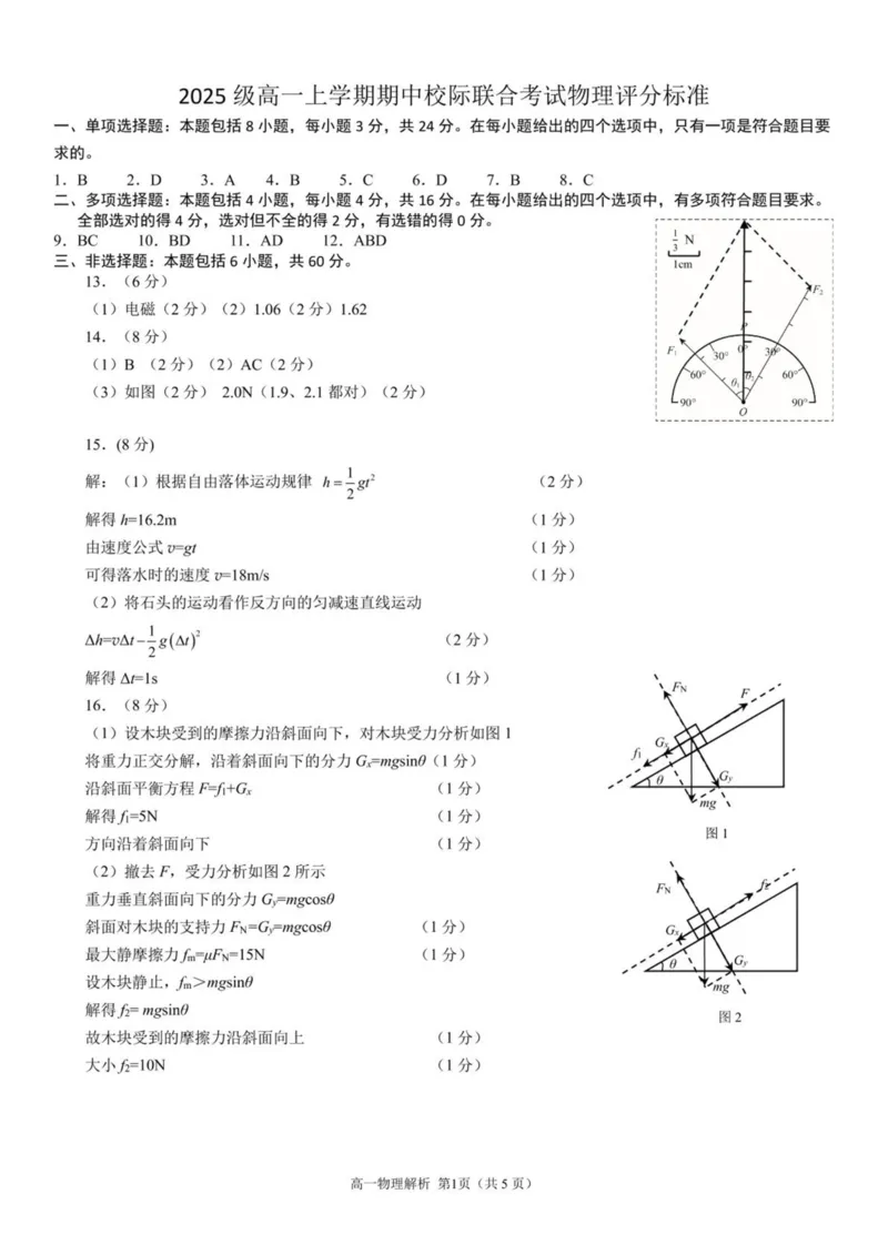 山东省日照市2025-2026学年高一上学期期中校际联合考试物理试卷（图片版，含答案）_2025年12月高一试卷_251212山东省日照市2025-2026学年高一上学期期中校际联合考试（全）
