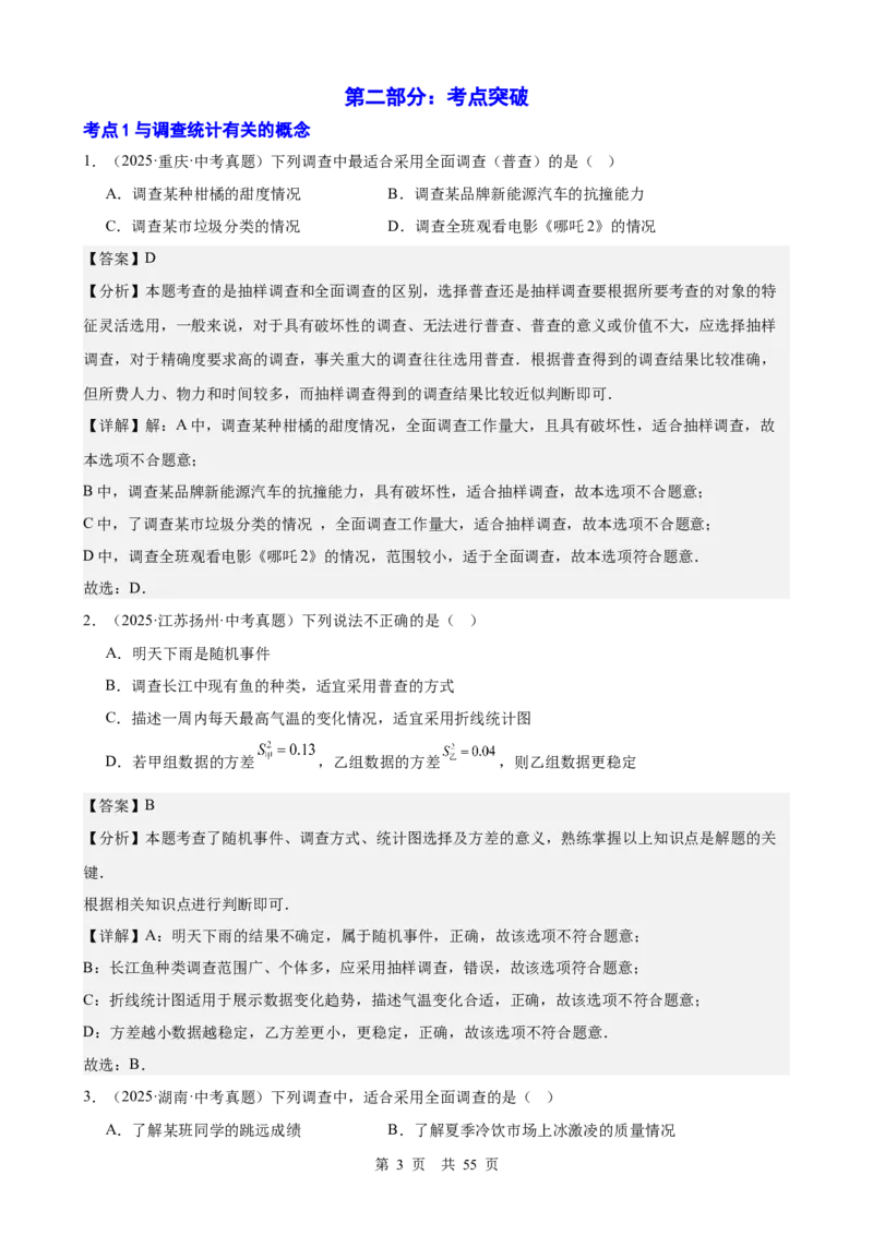 第24讲统计与概率（教师版）_2026中考数学一轮复习讲义