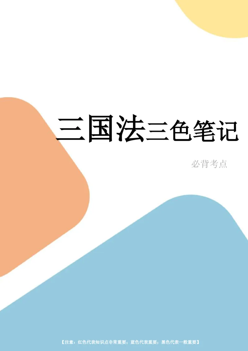 三国法笔记docx(28)_26法考-三色笔记-最新版_新版2，两个主体都差不多，看自己选择