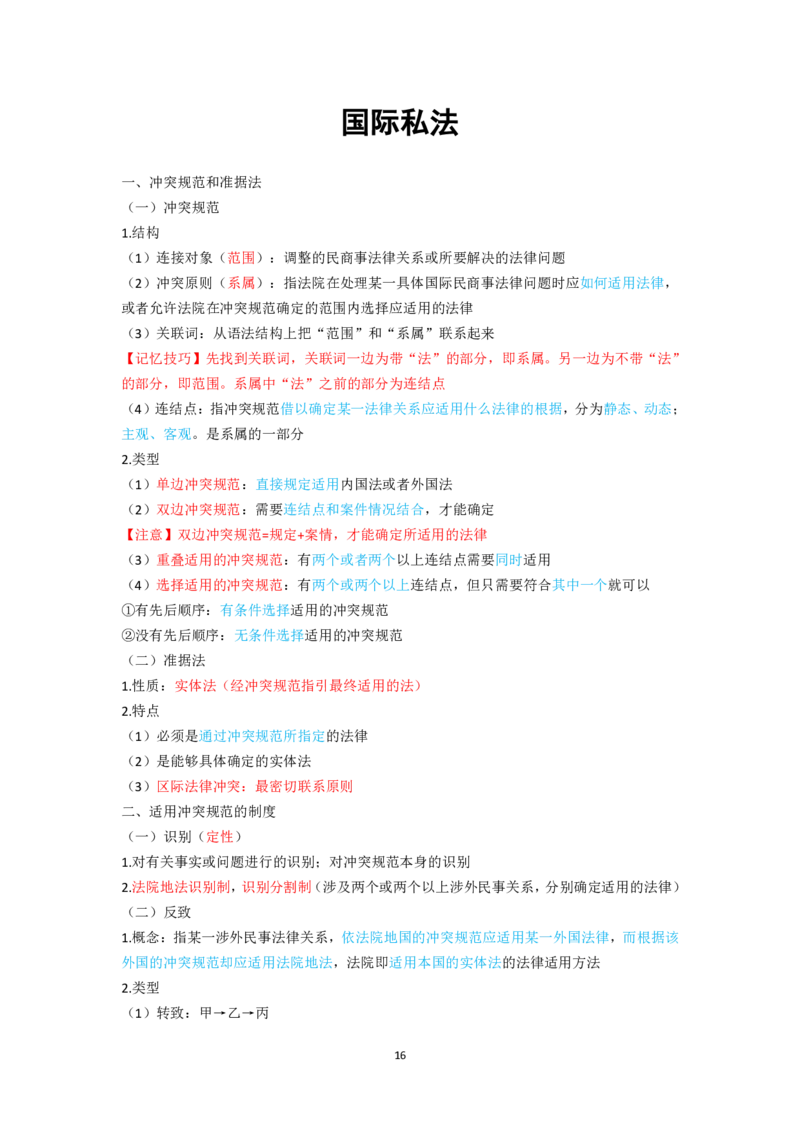 三国法笔记docx(28)_26法考-三色笔记-最新版_新版2，两个主体都差不多，看自己选择
