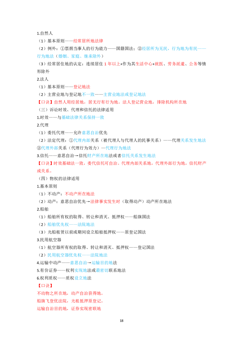 三国法笔记docx(28)_26法考-三色笔记-最新版_新版2，两个主体都差不多，看自己选择