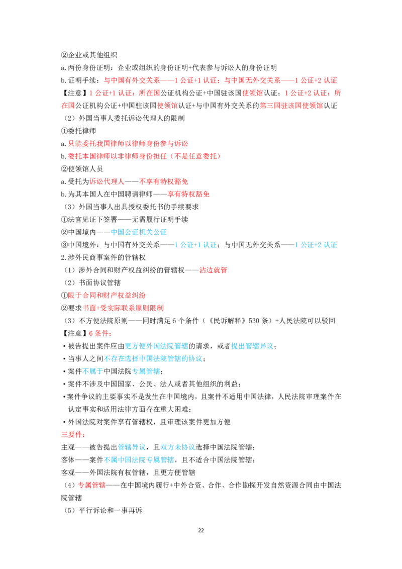 三国法笔记docx(28)_26法考-三色笔记-最新版_新版2，两个主体都差不多，看自己选择