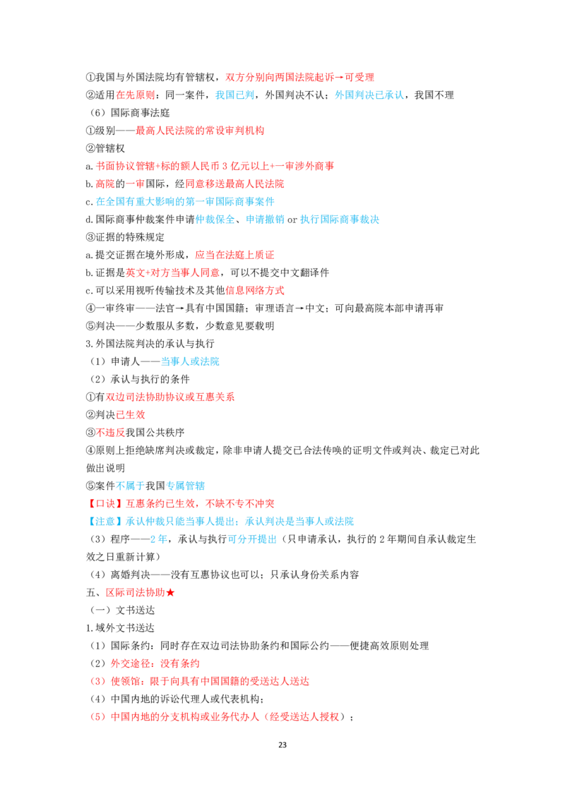 三国法笔记docx(28)_26法考-三色笔记-最新版_新版2，两个主体都差不多，看自己选择