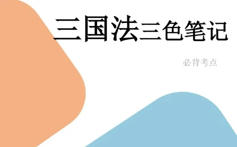 三国法笔记docx(28)_26法考-三色笔记-最新版_新版2，两个主体都差不多，看自己选择