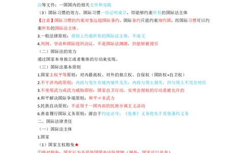 三国法笔记docx(28)_26法考-三色笔记-最新版_新版2，两个主体都差不多，看自己选择