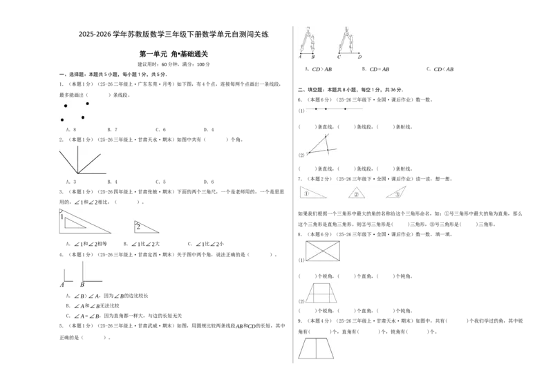 第一单元角基础卷（试题版A3）(3)_三年级数学下册（苏教版）_母题专项练习-K36_2026版