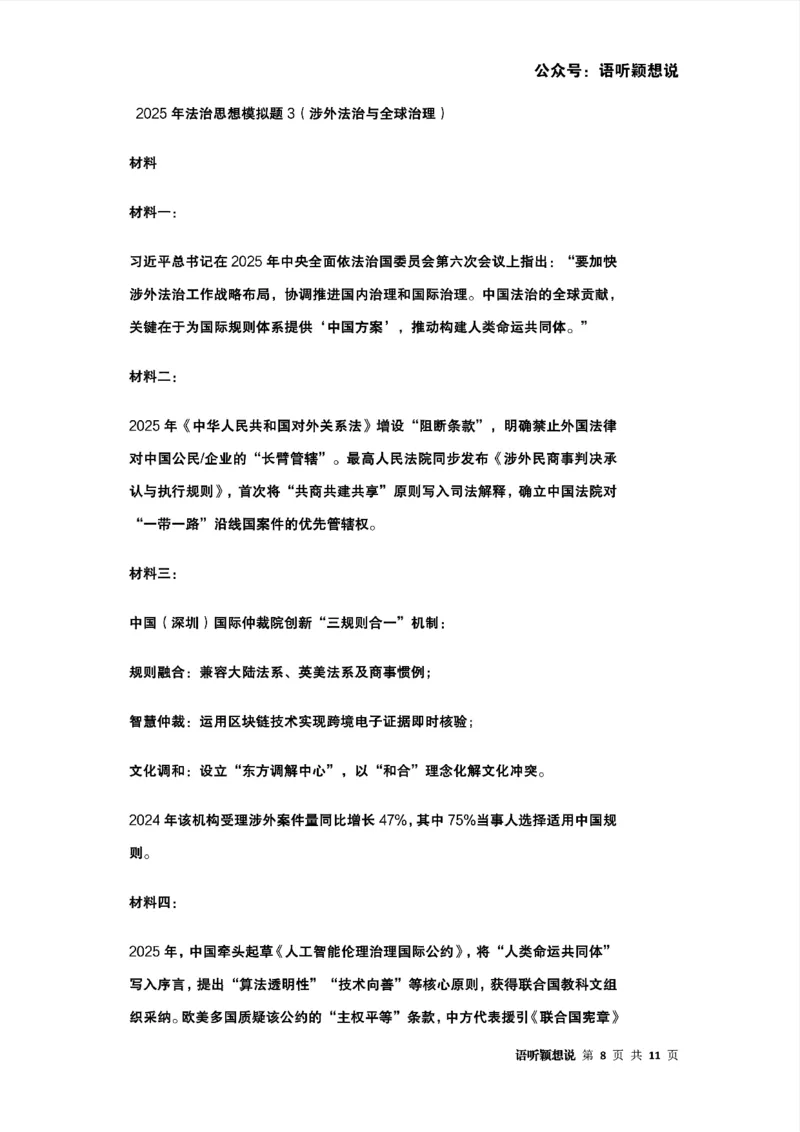 2025年法考主观题法治思想答题模板及模拟题（涉外法治与全球治理）_法考真题相关_主观题重要学习资料（精华整理）_2025年法考主观题法治思想答题模板及模拟题