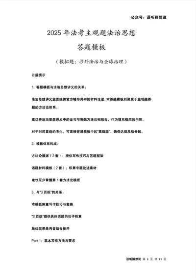2025年法考主观题法治思想答题模板及模拟题（涉外法治与全球治理）_法考真题相关_主观题重要学习资料（精华整理）_2025年法考主观题法治思想答题模板及模拟题