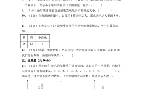 第四单元统计表和条形统计图（一）（单元自测&bull;基础卷）（A4版）(3)_三年级数学下册（苏教版）_单元知识复习专项-K49_2026版