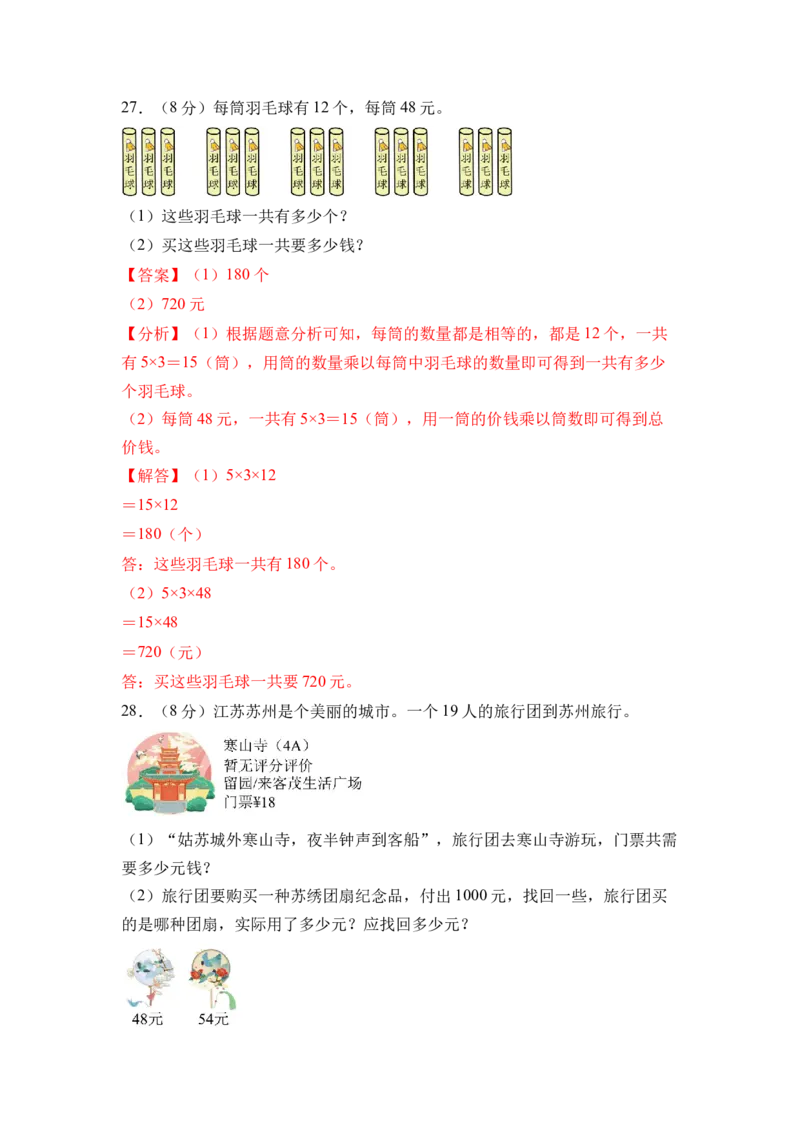 第三单元两位数乘两位数（单元自测&bull;基础卷）（参考解析）(3)_三年级数学下册（苏教版）_单元测试_新课标资料（看这里面）
