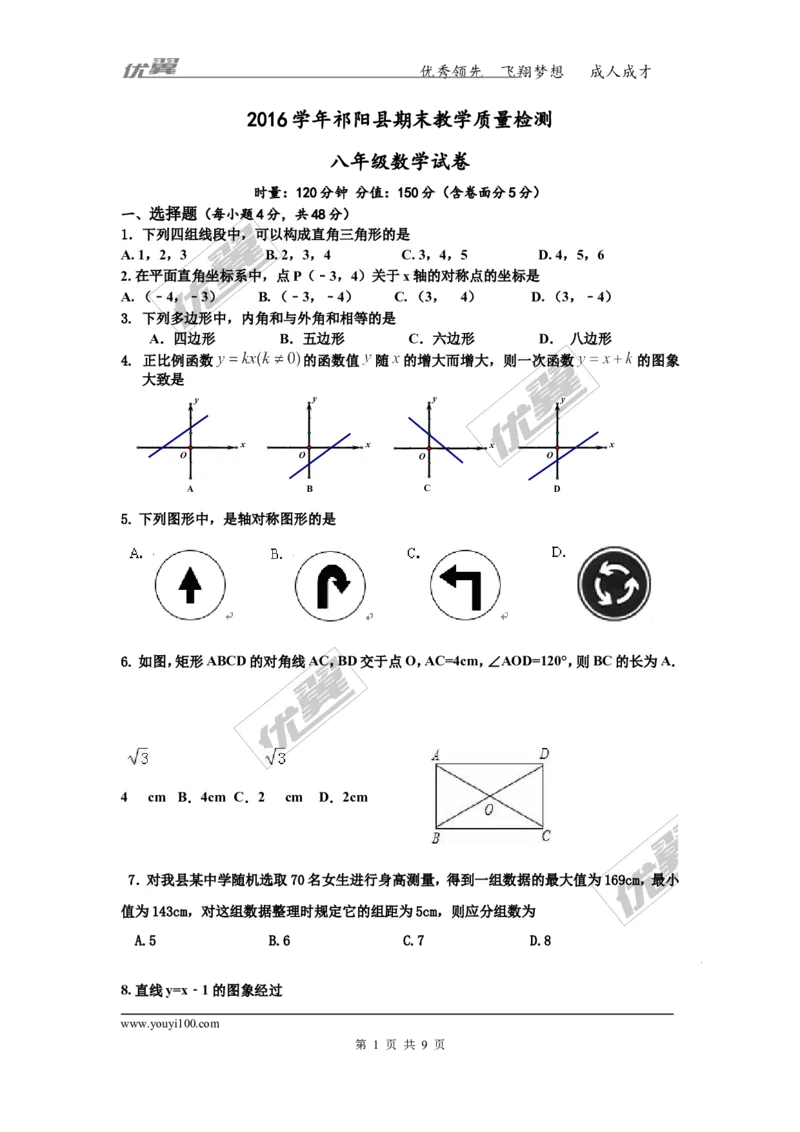 2015-2016学年湖南省永州市祁阳县期末教学质量检测八年级数学试卷(1)_湘教版初中数学课件_数学湘教版8下教案PPT课件配套资料_数学湘教版初中8年级下册习题试题_期中、期末真卷