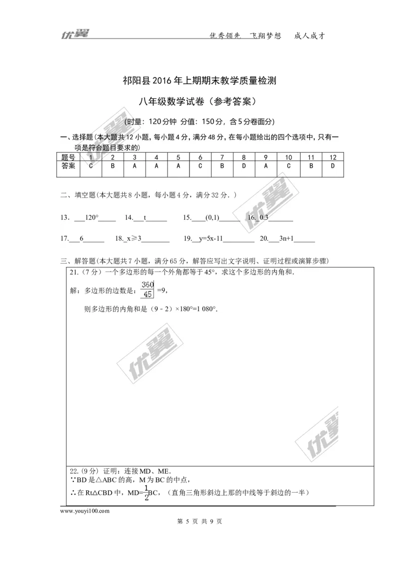 2015-2016学年湖南省永州市祁阳县期末教学质量检测八年级数学试卷(1)_湘教版初中数学课件_数学湘教版8下教案PPT课件配套资料_数学湘教版初中8年级下册习题试题_期中、期末真卷