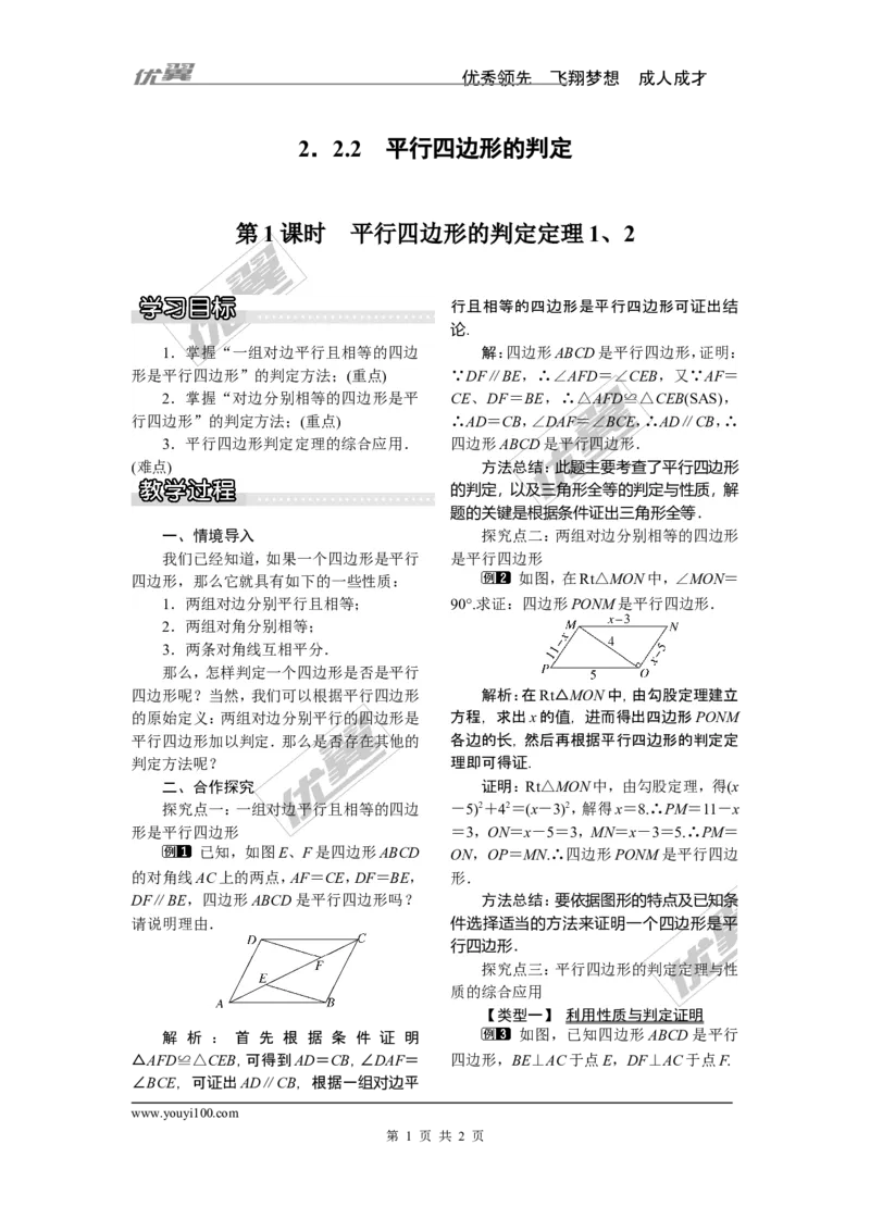 2.2.2第1课时平行四边形的判定定理1、2_湘教版初中数学课件_数学湘教版8下教案PPT课件配套资料_数学湘教版初中8年级下册word教案