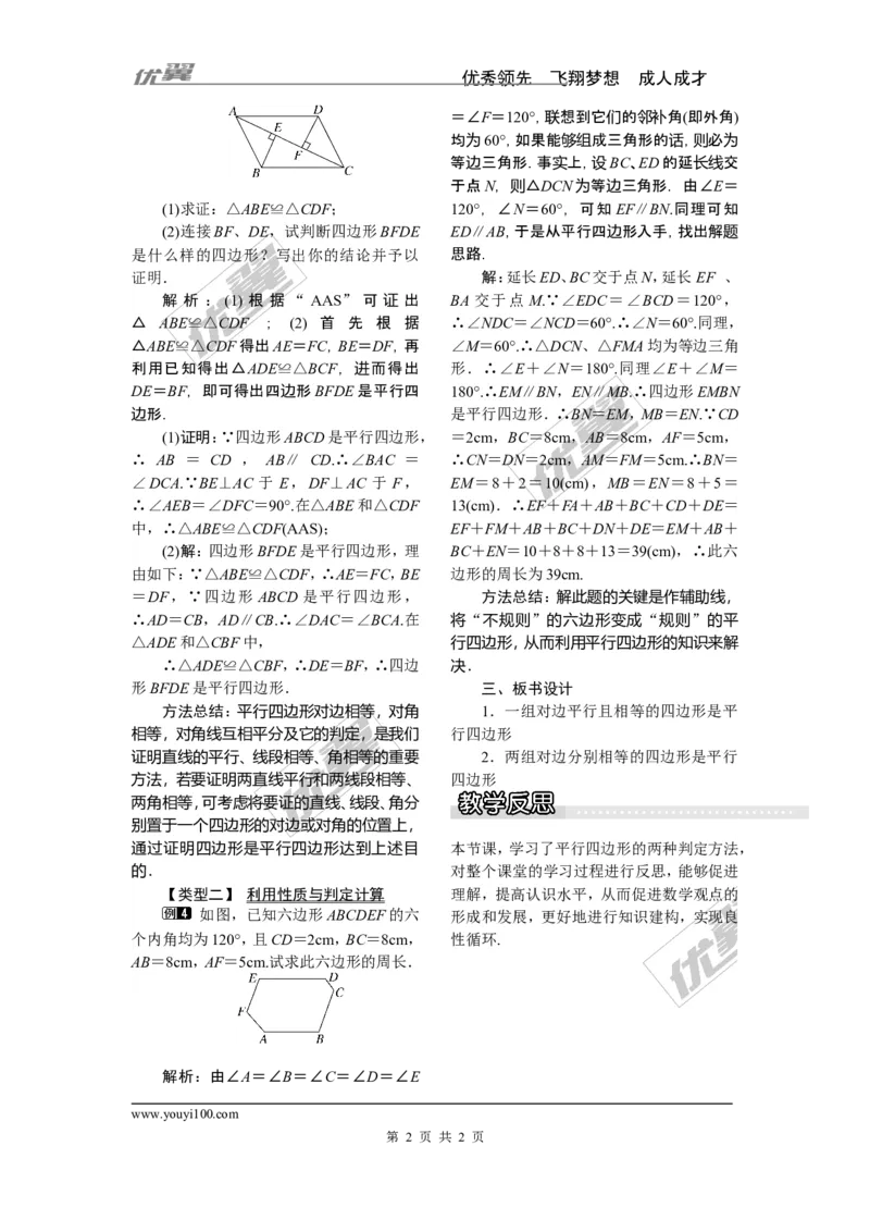 2.2.2第1课时平行四边形的判定定理1、2_湘教版初中数学课件_数学湘教版8下教案PPT课件配套资料_数学湘教版初中8年级下册word教案