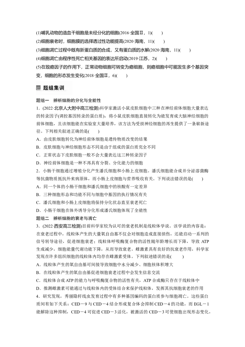 第一篇专题三考点三　细胞的分化、衰老、凋亡和癌变_通用版（老高考）复习资料_2023年复习资料_二轮复习_2023年高考生物二轮复习讲义+课件（全国版）_学生版_大二轮专题复习讲义