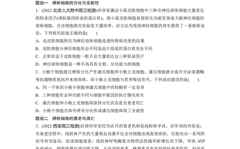 第一篇专题三考点三　细胞的分化、衰老、凋亡和癌变_通用版（老高考）复习资料_2023年复习资料_二轮复习_2023年高考生物二轮复习讲义+课件（全国版）_学生版_大二轮专题复习讲义