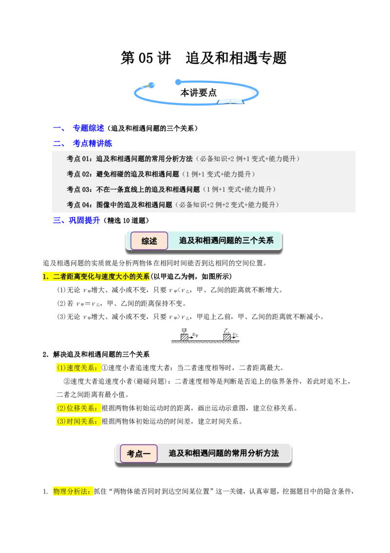 第05讲追及和相遇专题(解析版)_2026高考物理_222026版物理《高考一轮复习举一反三》全国版_第05讲追及和相遇专题