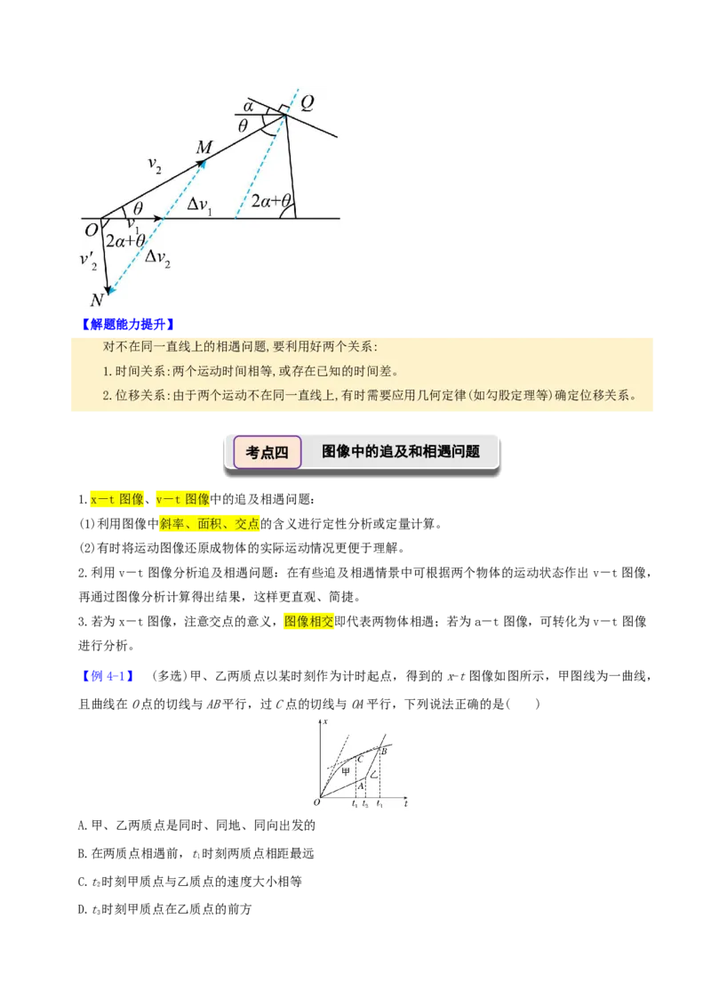 第05讲追及和相遇专题(解析版)_2026高考物理_222026版物理《高考一轮复习举一反三》全国版_第05讲追及和相遇专题