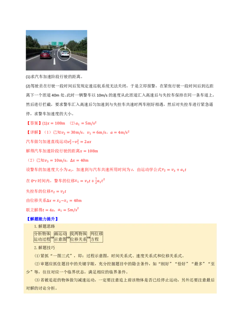 第05讲追及和相遇专题(解析版)_2026高考物理_222026版物理《高考一轮复习举一反三》全国版_第05讲追及和相遇专题