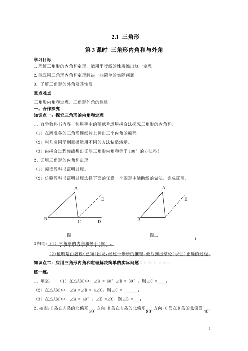2.1第3课时三角形内角和与外角_湘教版初中数学课件_数学湘教版8上教案PPT课件配套资料_数学湘教版初中8年级上册word学案