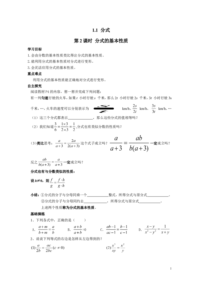 1.1第2课时分式的基本性质_湘教版初中数学课件_数学湘教版8上教案PPT课件配套资料_数学湘教版初中8年级上册word学案