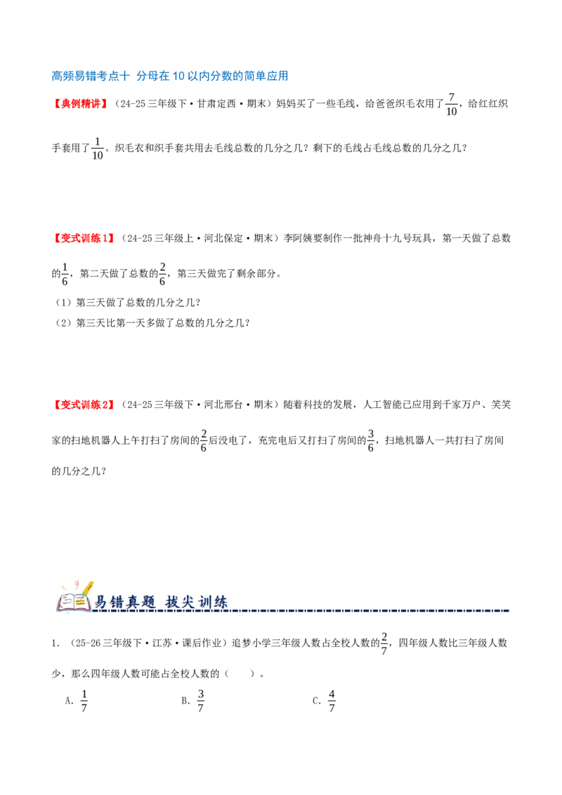 第六单元分数的初步认识（易错点拨+10个高频考点讲练+真题拔尖训练共50题）原卷版_三年级数学下册（苏教版）_母题专项练习-K36_2026版