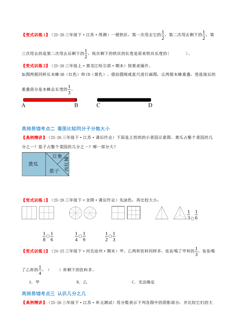 第六单元分数的初步认识（易错点拨+10个高频考点讲练+真题拔尖训练共50题）原卷版_三年级数学下册（苏教版）_母题专项练习-K36_2026版