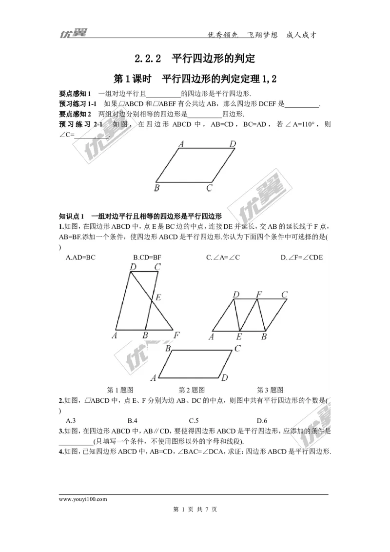 2.2.2第1课时平行四边形的判定定理1,2_湘教版初中数学课件_数学湘教版8下教案PPT课件配套资料_数学湘教版初中8年级下册习题试题_同步练习