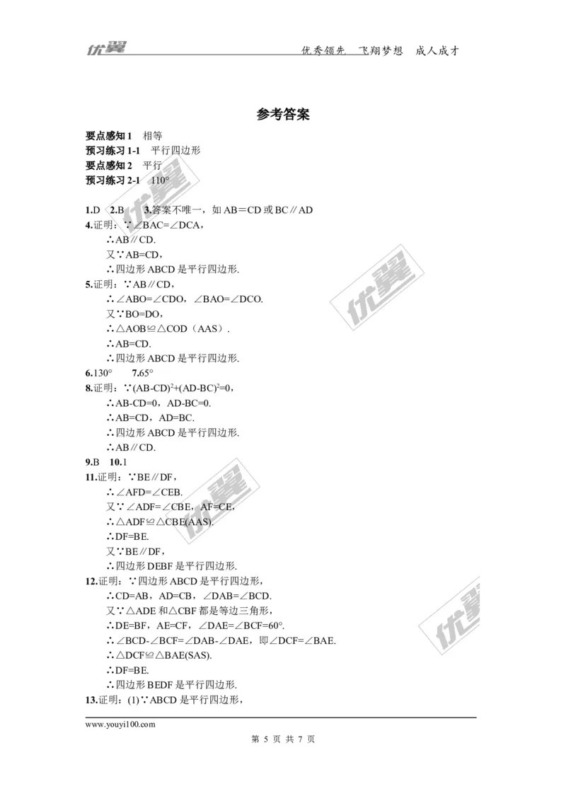 2.2.2第1课时平行四边形的判定定理1,2_湘教版初中数学课件_数学湘教版8下教案PPT课件配套资料_数学湘教版初中8年级下册习题试题_同步练习