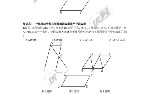 2.2.2第1课时平行四边形的判定定理1,2_湘教版初中数学课件_数学湘教版8下教案PPT课件配套资料_数学湘教版初中8年级下册习题试题_同步练习
