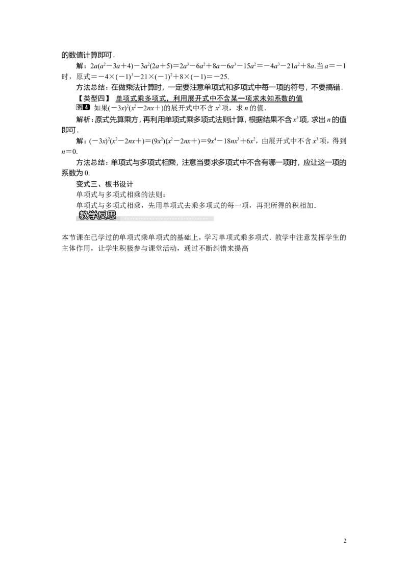 2.1.4第1课时单项式与多项式相乘_湘教版初中数学课件_数学湘教版7下教案PPT课件配套资料_数学湘教版初中7年级下册word教案