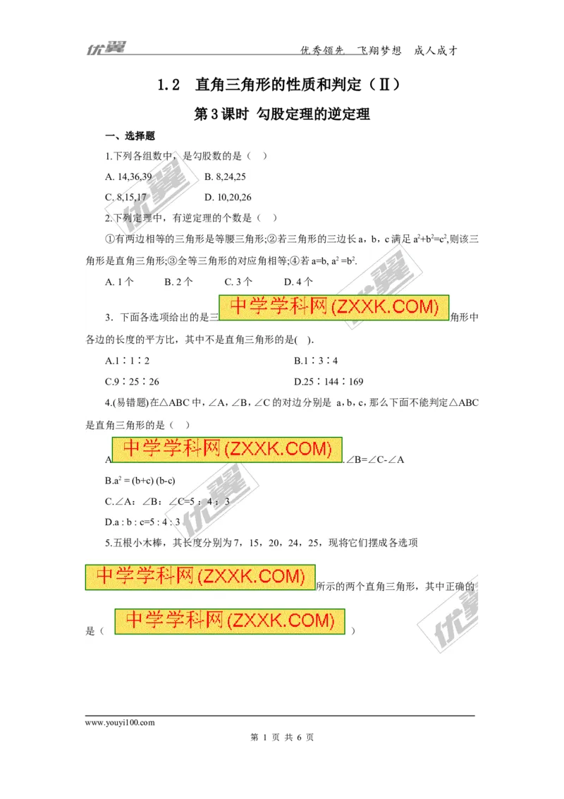 1.2第3课时勾股定理的逆定理1_湘教版初中数学课件_数学湘教版8下教案PPT课件配套资料_数学湘教版初中8年级下册习题试题_同步练习
