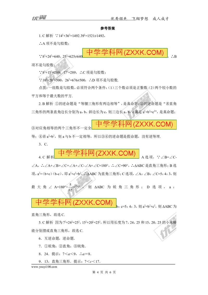 1.2第3课时勾股定理的逆定理1_湘教版初中数学课件_数学湘教版8下教案PPT课件配套资料_数学湘教版初中8年级下册习题试题_同步练习
